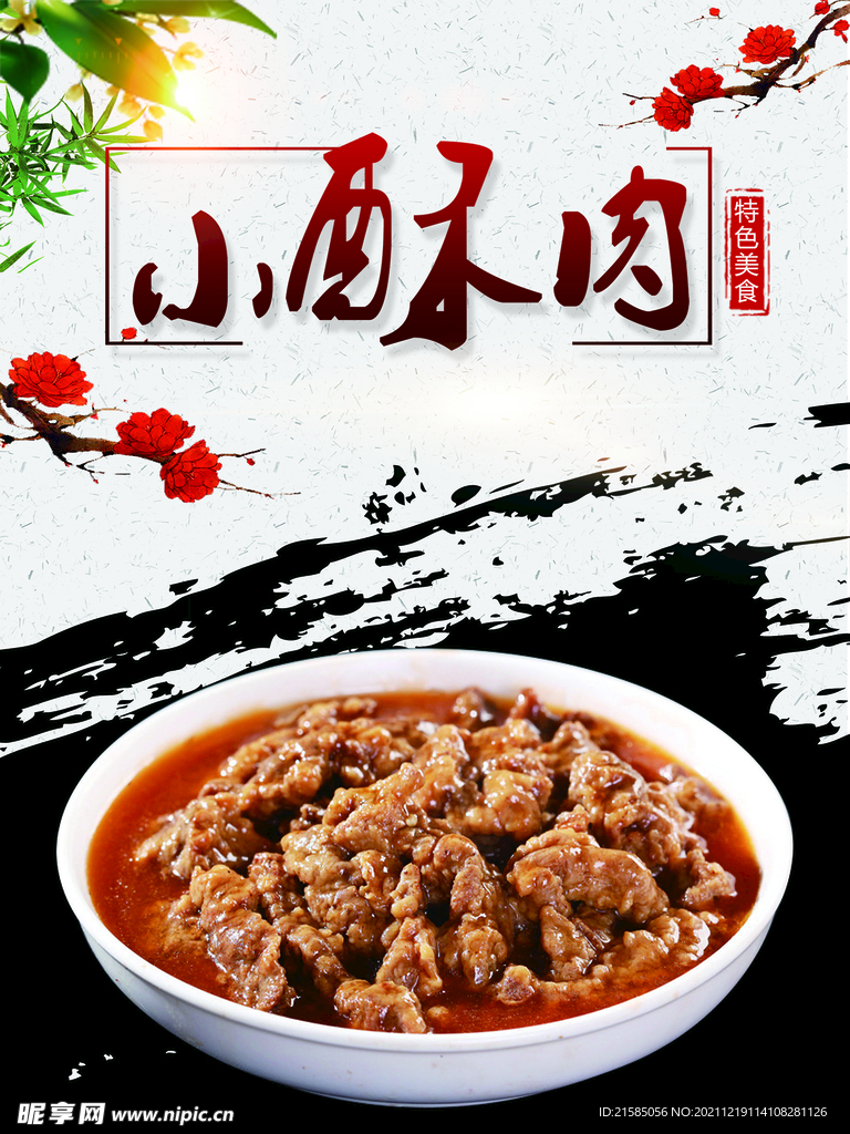小酥肉海报