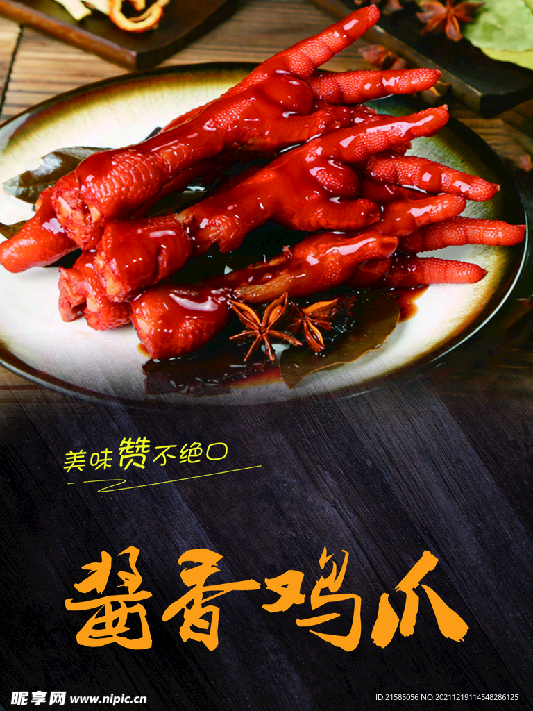 酱香鸡爪