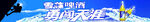 勇闯天涯
