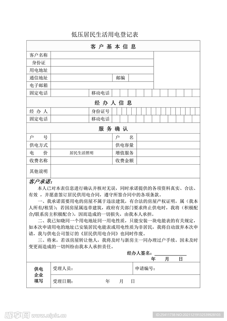 低压居民生活用电登记表