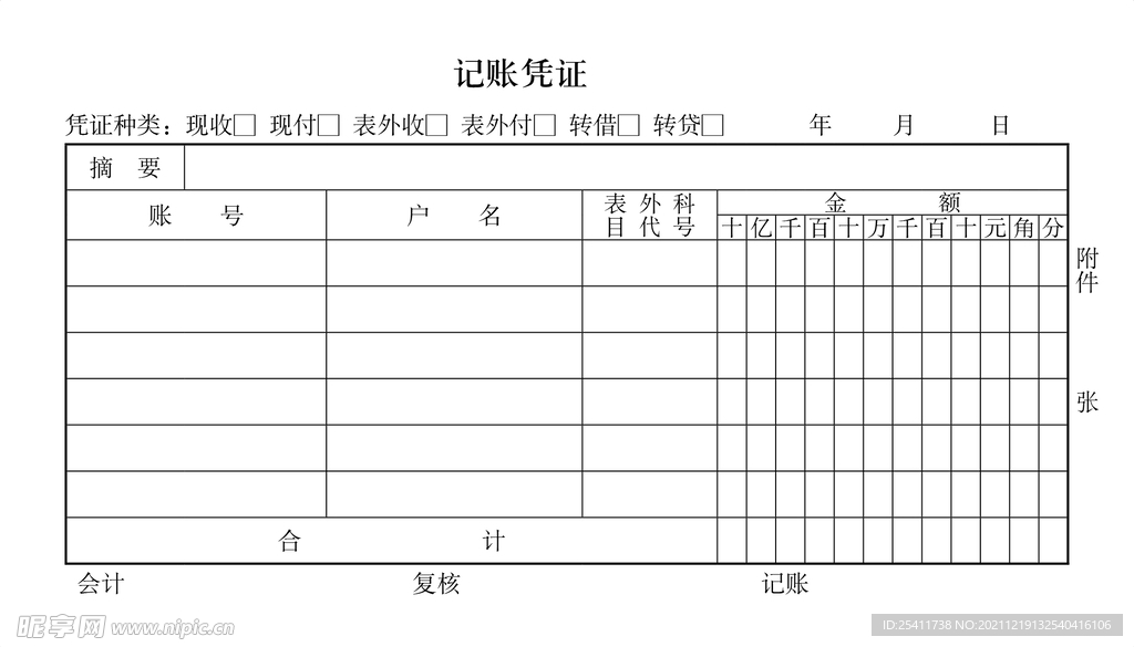 记账凭证