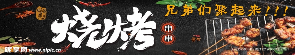 烧烤