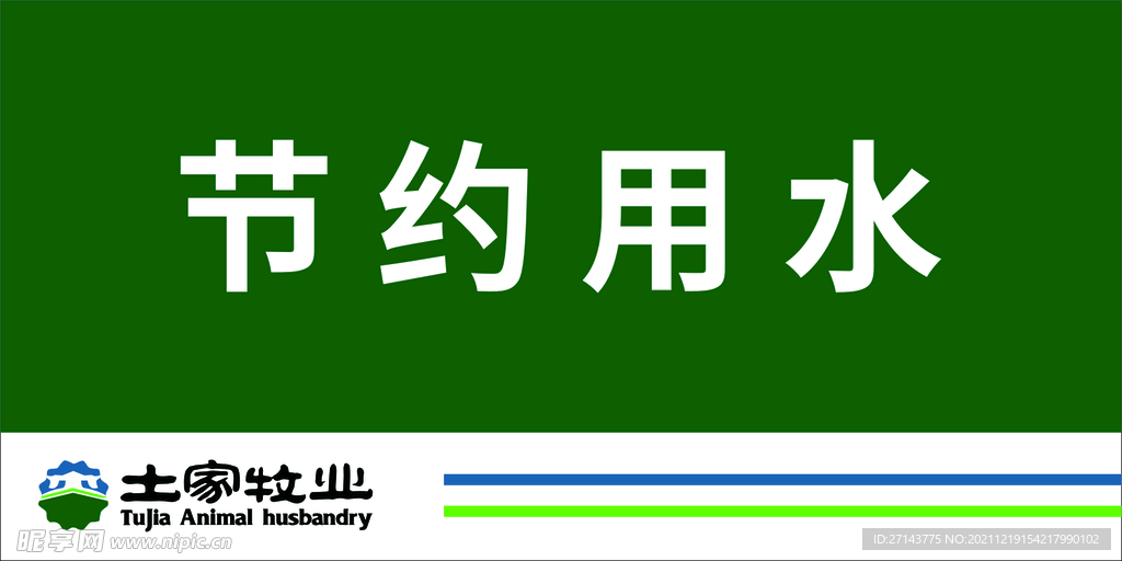 节约用水