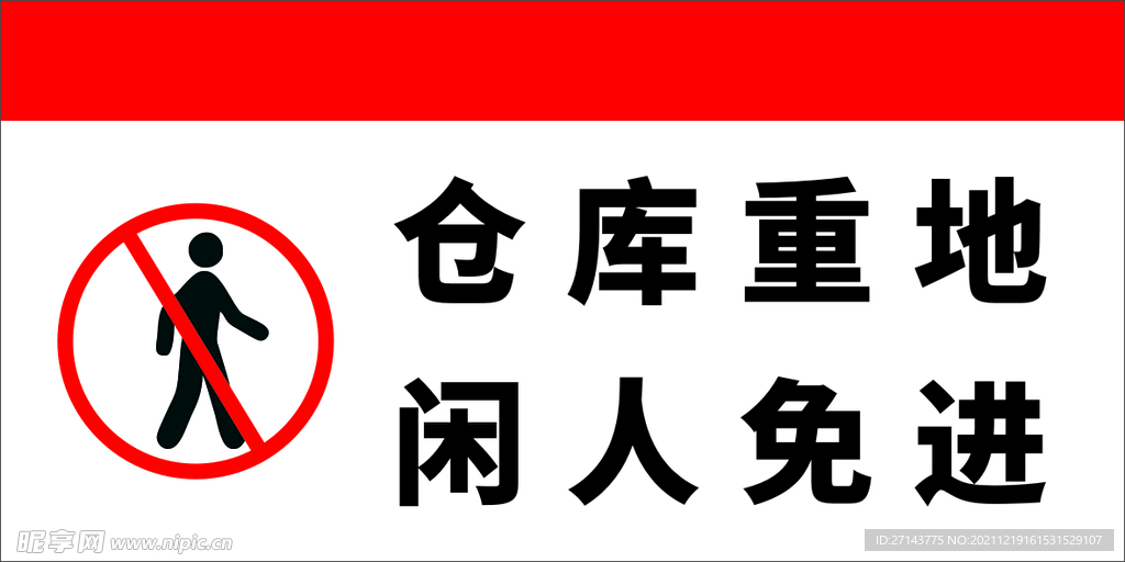 仓库重地