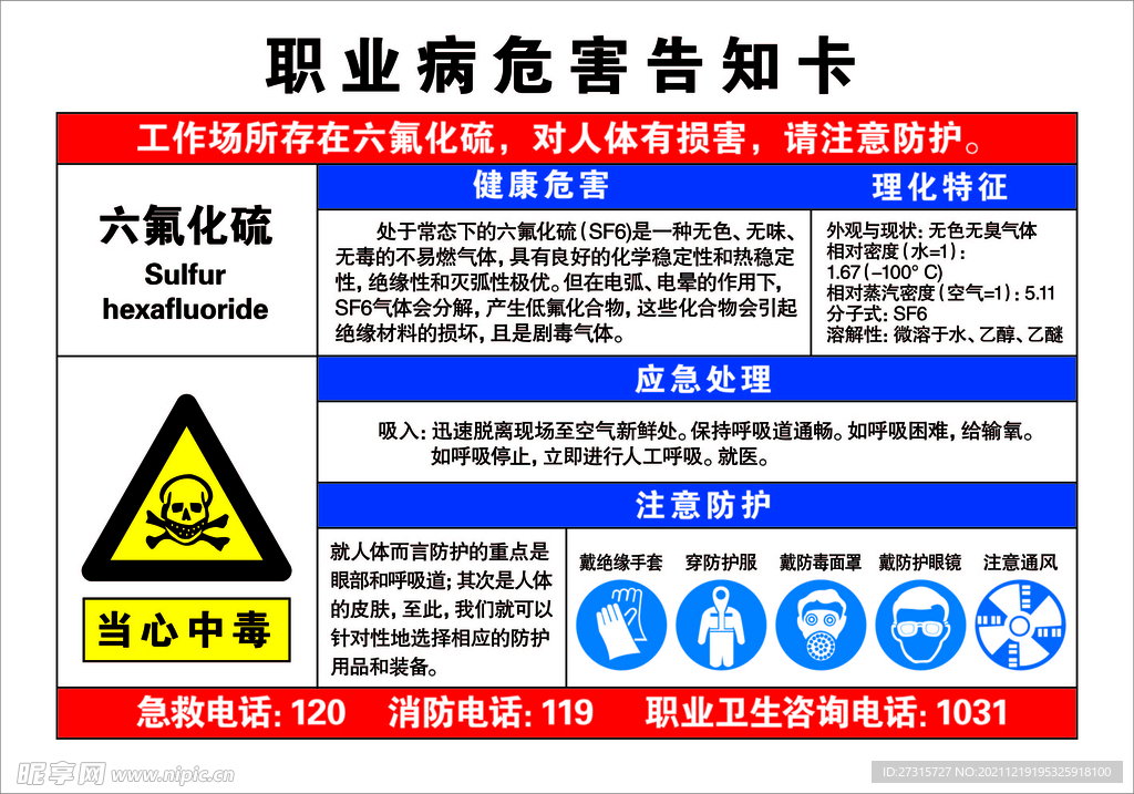 职业病危害告知卡-六氟化硫