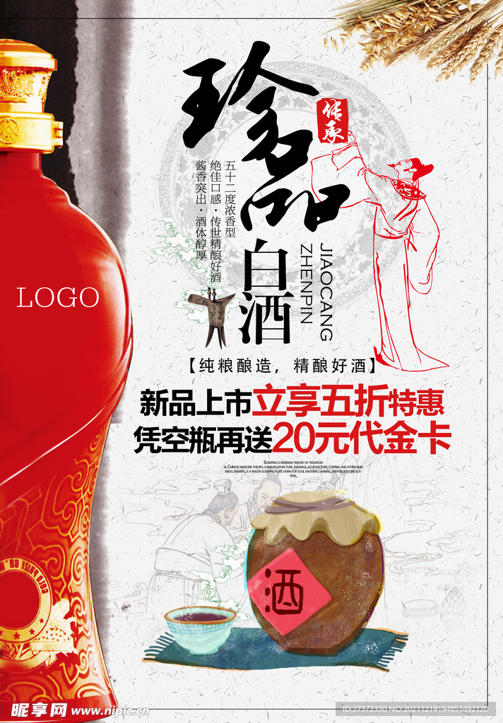 珍品白酒