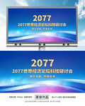 科技会议
