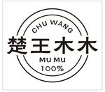 楚王木木