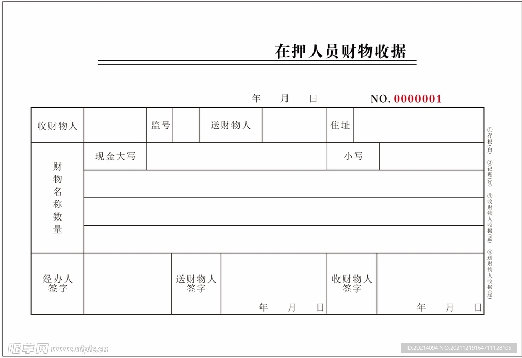 人员财务收据