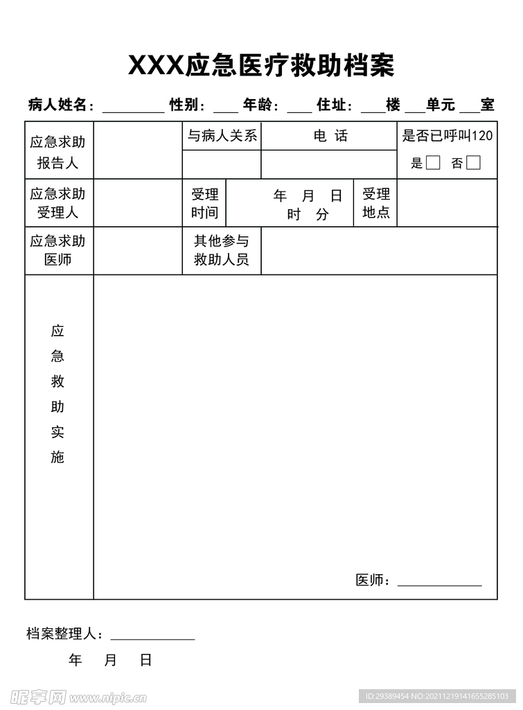 档案