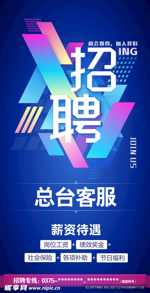 招聘海报