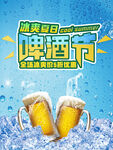 冰爽夏日啤酒节宣传海报