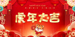 虎年大吉