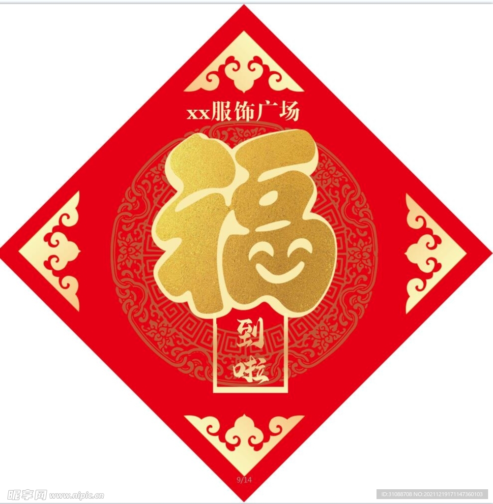 福字