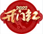 开门红
