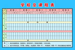 学校总课程表
