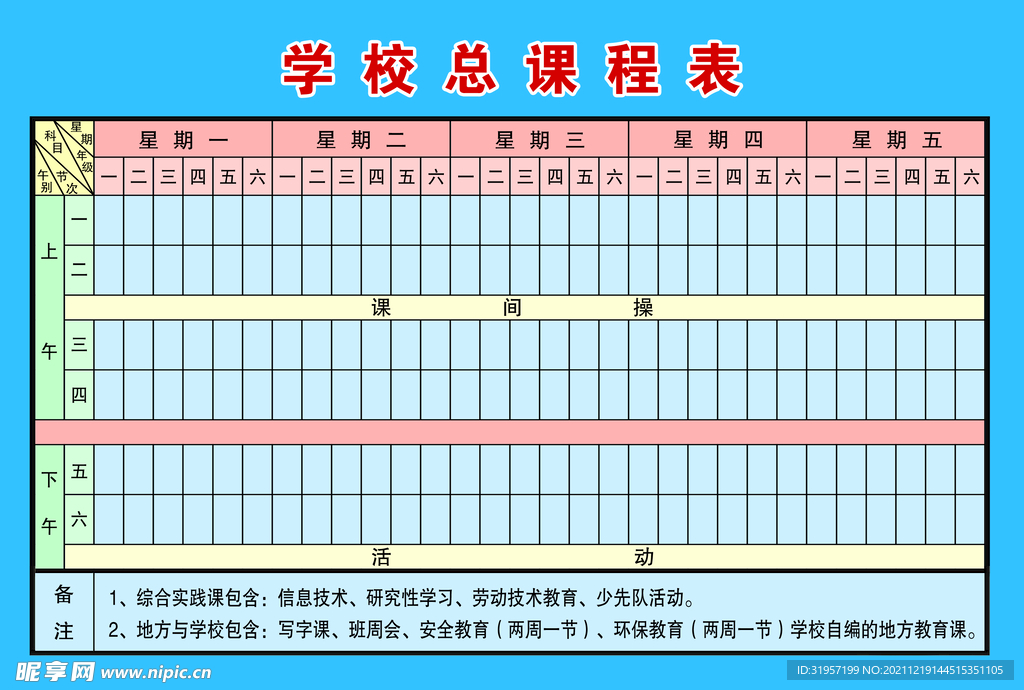 学校总课程表