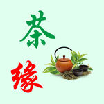 茶园