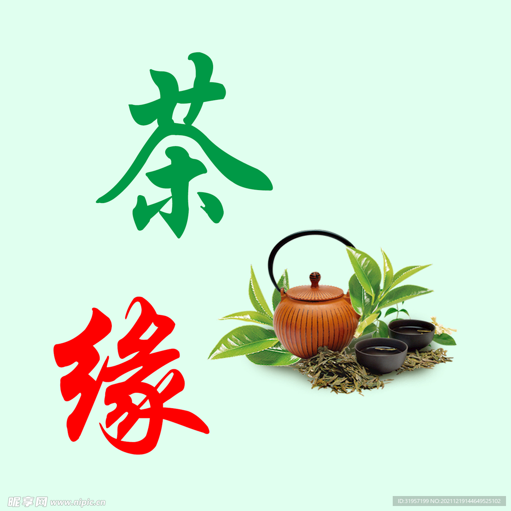 茶园