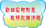 教师标语
