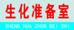 学校科室牌