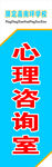 心理咨询室科室牌