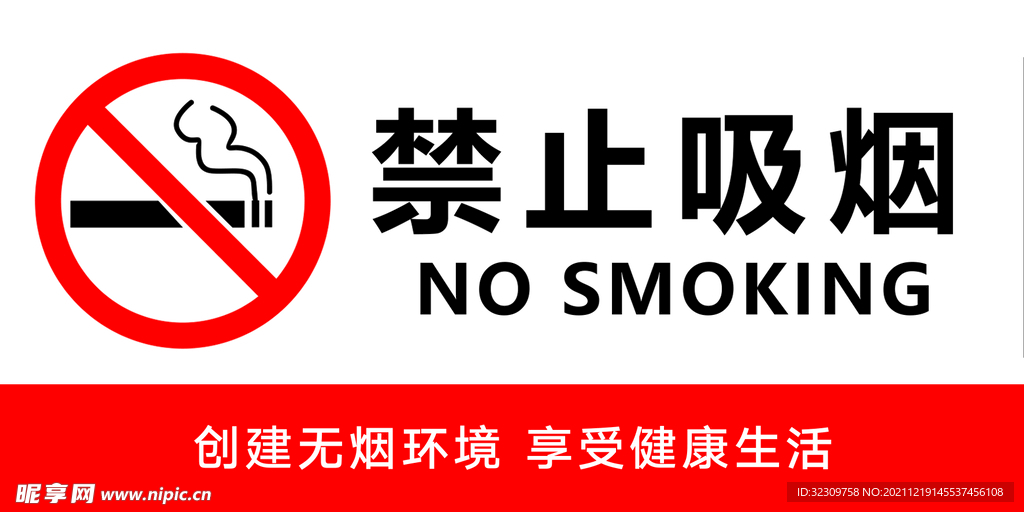 温馨提示 请勿吸烟