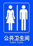 公共卫生间标牌