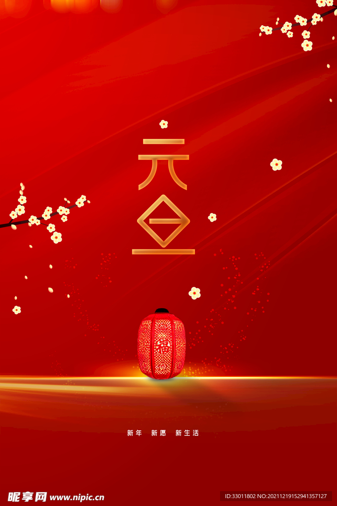 元旦节日传统活动海报
