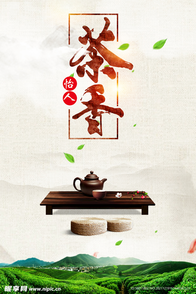 茶香茶叶文化活动海报