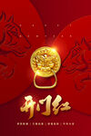 开门红促销推广活动海报