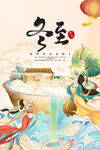 冬至节气传统活动海报