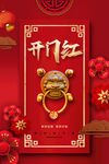 开门红促销推广活动海报