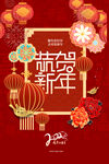 恭贺新年节日传统活动海报