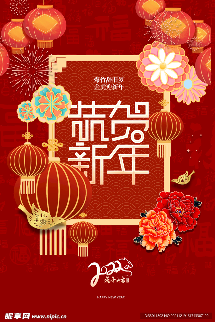 恭贺新年节日传统活动海报