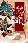 龙抬头传统节日海报