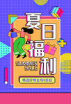 夏日福利促销活动宣传海报