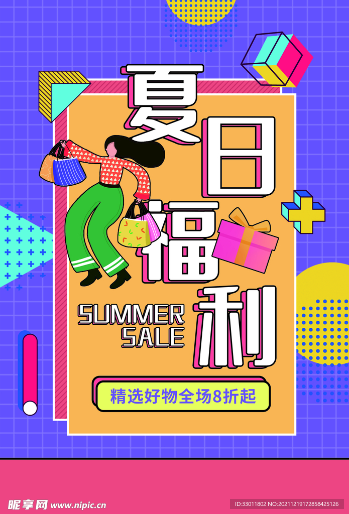 夏日福利促销活动宣传海报