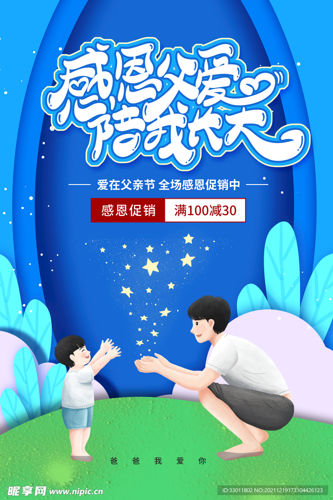 父亲节节日活动海报