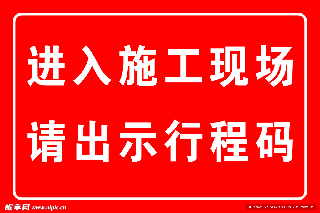 进施工现场请出示行程码