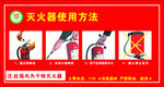 灭火器使用