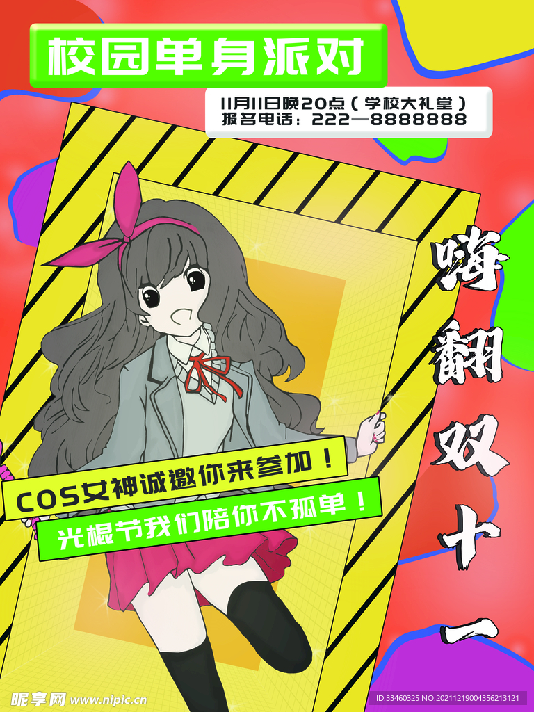 校园单身派对