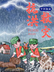抗洪救灾