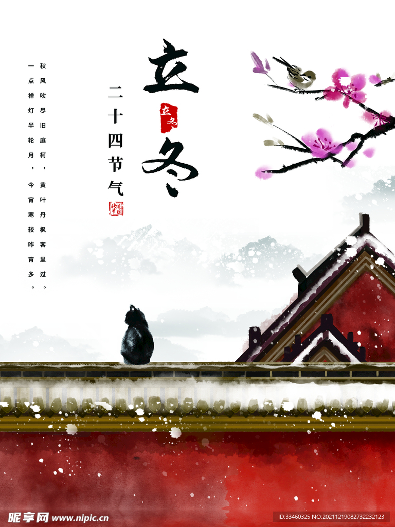 立冬