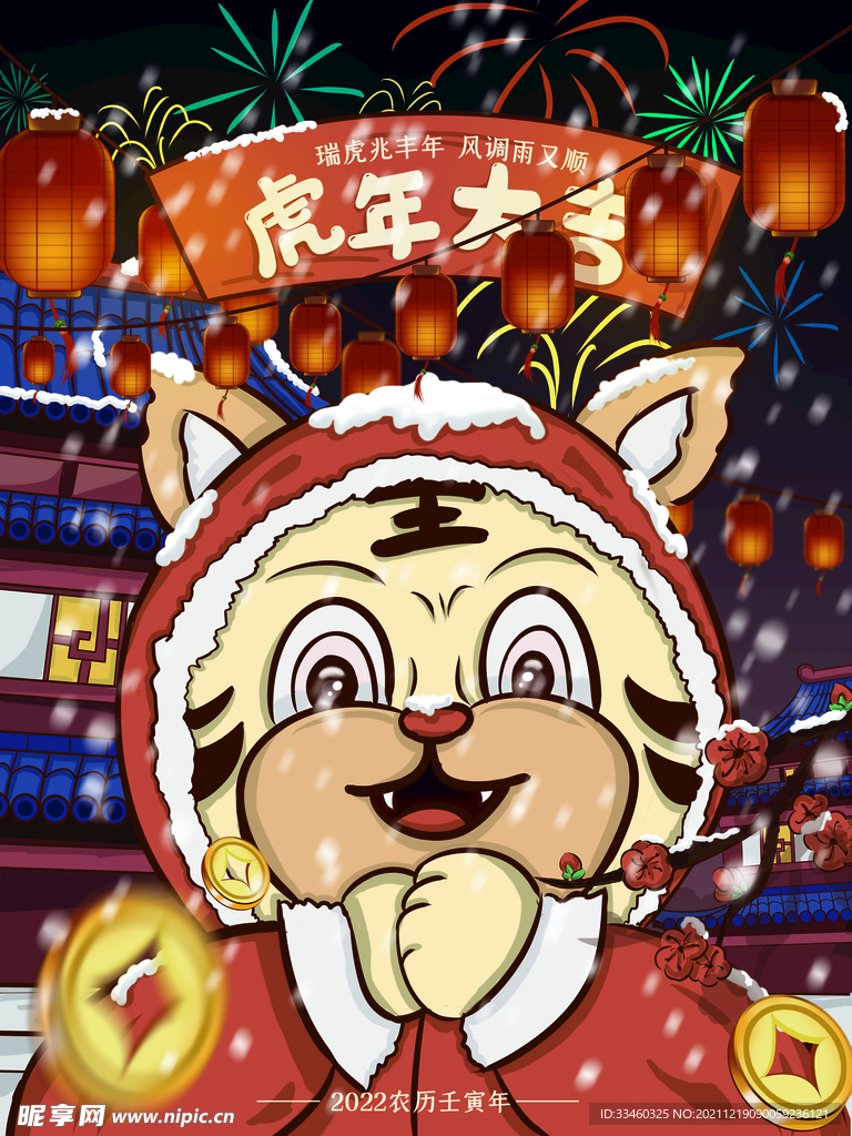 虎年大吉