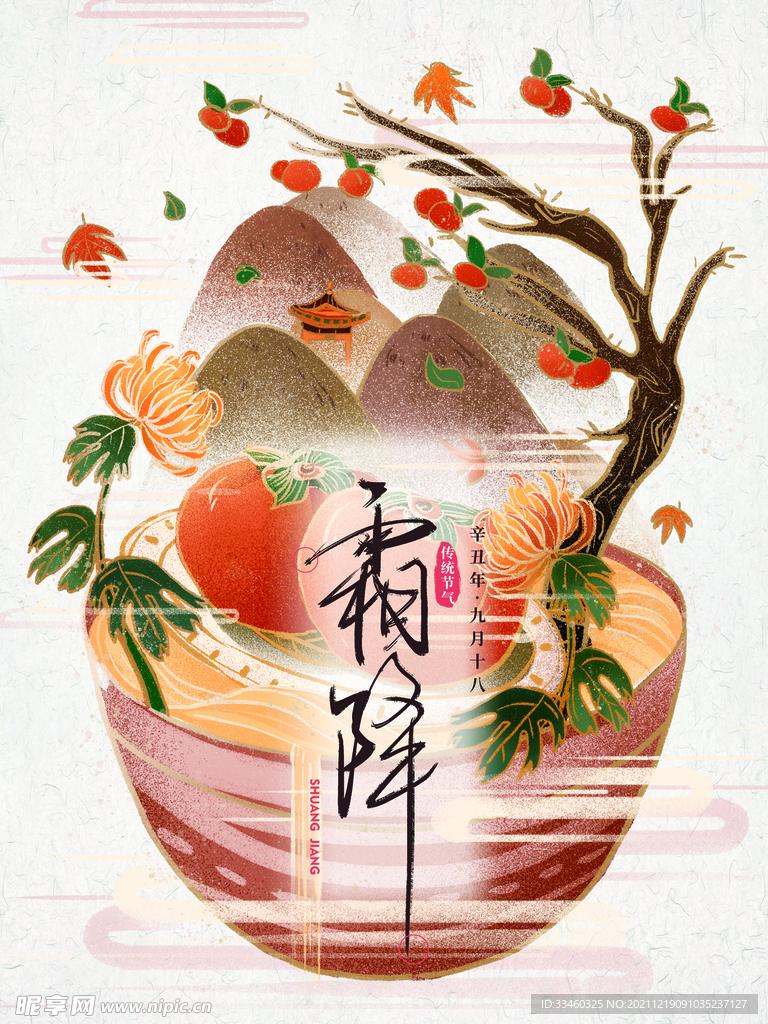 霜降