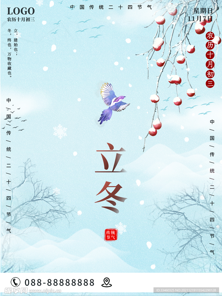 立冬