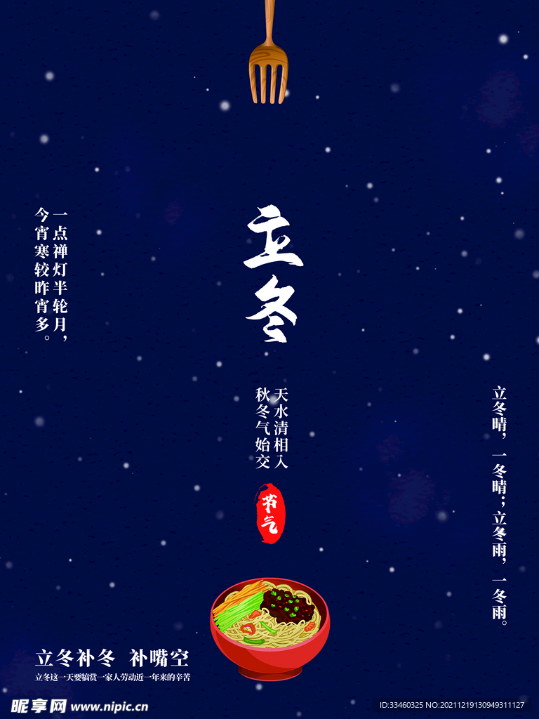 立冬