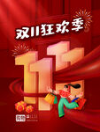 双11狂欢季