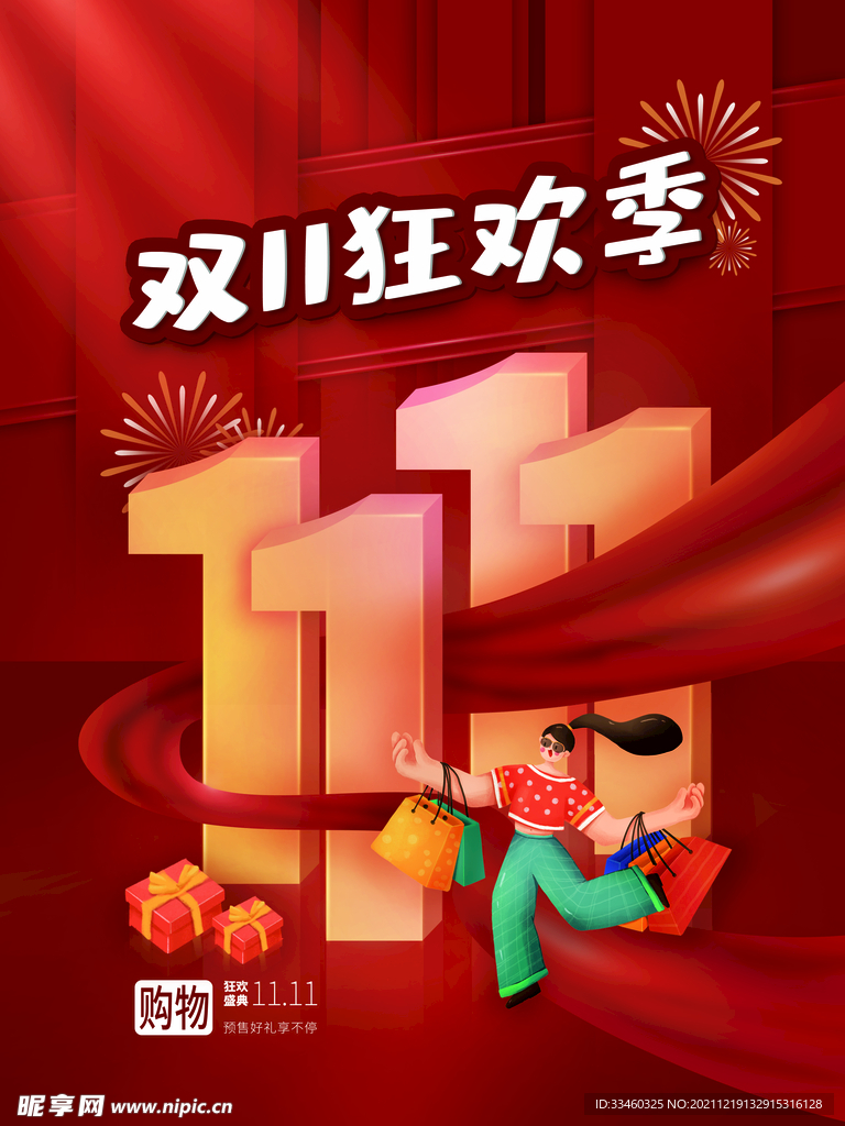 双11狂欢季